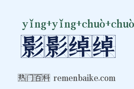 影影绰绰是什么意思的图片